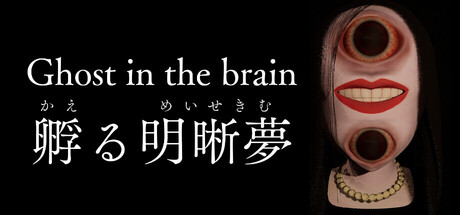 Ghost in the brain/孵る明晰夢の作品画像