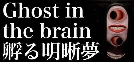 Ghost in the brain/孵る明晰夢 Cheat Engine/CT