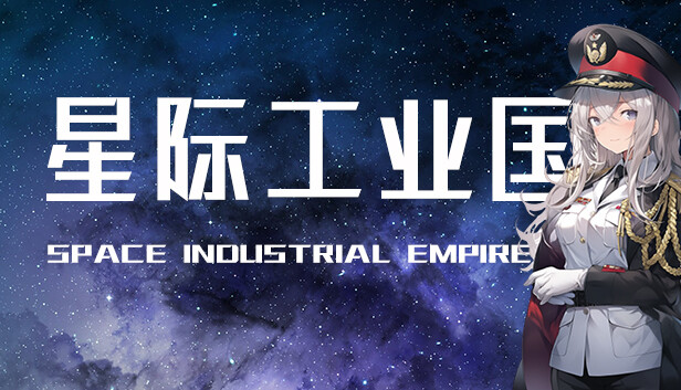 星际工业国：崛起