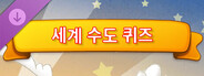 세계 수도 퀴즈 - 인간 네트워크
