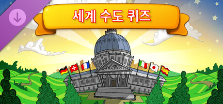 세계 수도 퀴즈 - 모든 게임 모드 해제