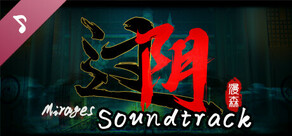 过阴 Soundtrack