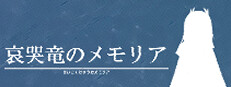 哀哭竜のメモリア