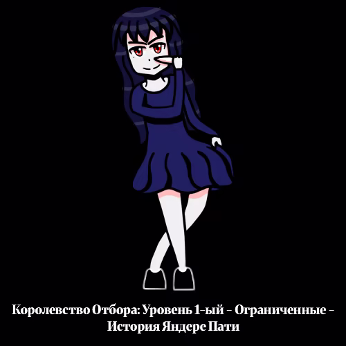Иллюстрация из описания игры Королевство Отбора: Уровень 1-ый - Ограниченные -