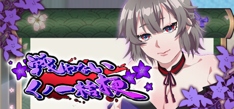 戦わないくノ一桔梗