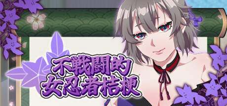 不戰鬥的女忍者桔梗