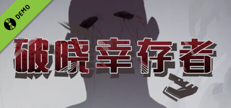 破晓幸存者 Demo 封面