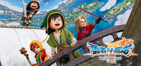 勇者斗恶龙7重制版 模拟器版 Reimagined