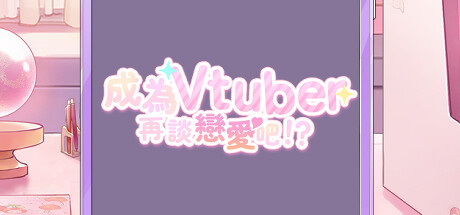 VTuber First, Love Later!?