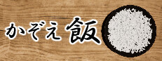 かぞえ飯