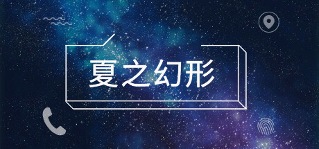 夏之幻形 cover art