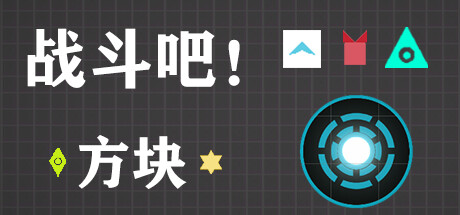 战斗吧！方块
