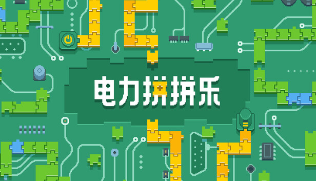 《电力拼拼乐/Electrogical》免安装中文版