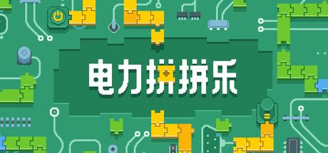 电力拼拼乐 Electrogical