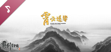 霸劍霄雲錄 Soundtrack