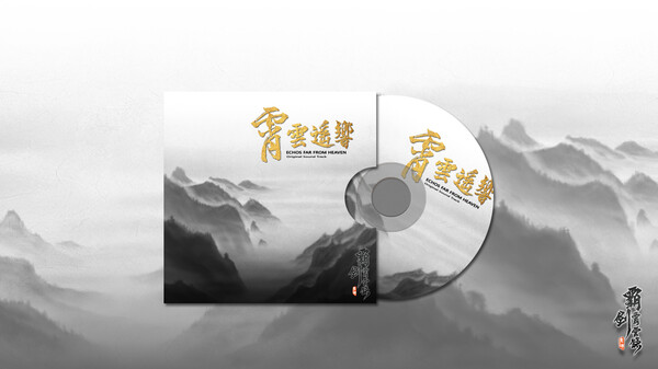 霸剑霄云录-霄云遥响