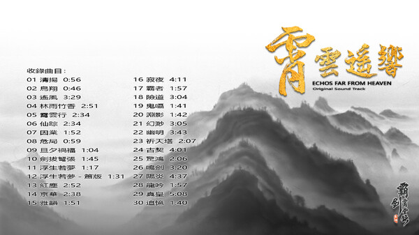 霸剑霄云录-霄云遥响