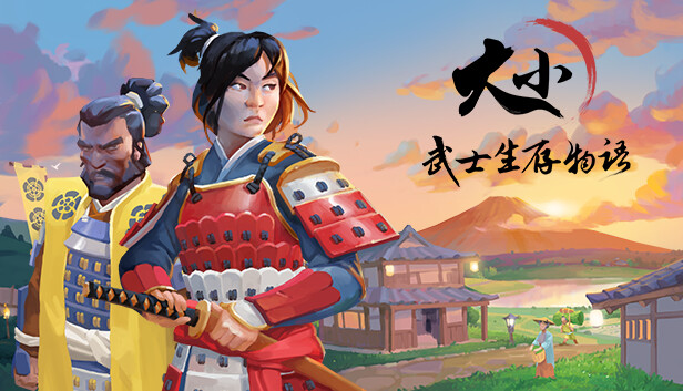 大小：武士生存物语