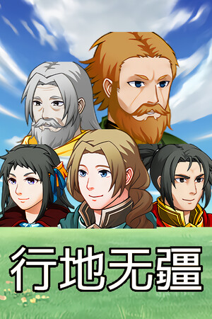 行地无疆 (Roam Across)