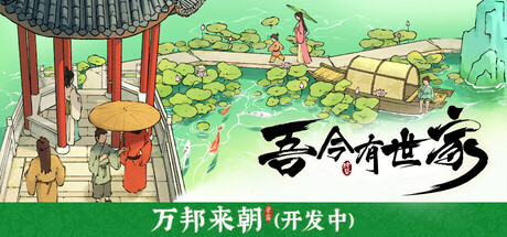 吾今有世家