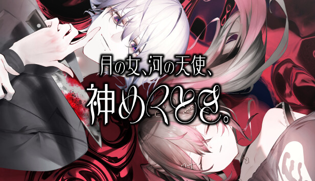 月の女、河の天使、神めくとき