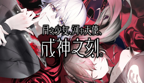 月之少女、河中天使、成神之刻。