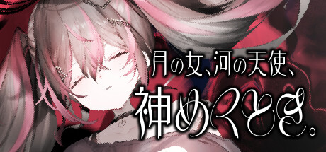 Lunar maiden, River-side Angel, and the Godlike momentの作品画像