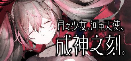 月之少女、河中天使、成神之刻。