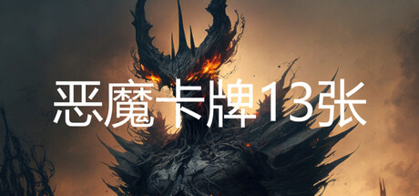 恶魔卡牌13张 游戏封面