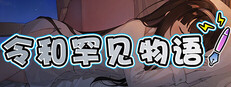 令和罕见物语