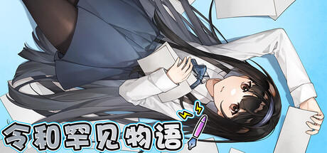 令和罕见物语 header banner