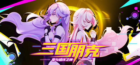 三国朋克 – 爱与破坏之神|TK Punk Gold|v1.0.260807.3|官方中文|容量1.36GAPX11502