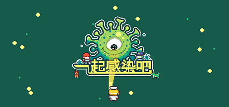 一起感染吧 Dyin To Live 封面