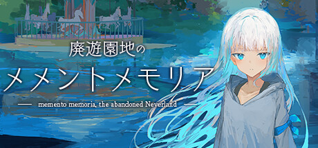 廃遊園地のメメントメモリア banner image