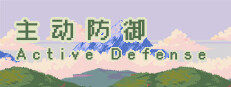 主动防御(Active Defense)