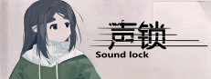 声锁 Sound Lock