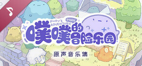 噗噗的冒险乐园音乐集