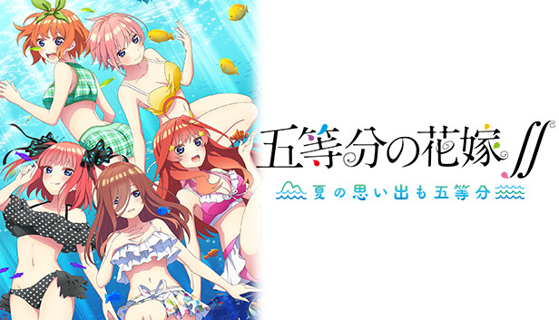 五等分の花嫁∬　～夏の思い出も五等分～