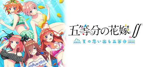 五等分の花嫁　〜夏の思い出も五等分〜 Steam版『五等分の花嫁∬ ～夏の思い出も五等分～』『映画「五等