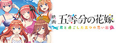 映画「五等分の花嫁」 ～君と過ごした五つの思い出～