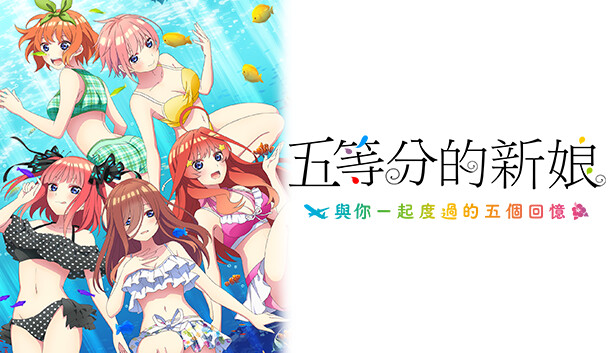 五等分的新娘～與你一起度過的五個回憶～