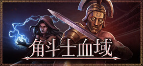 角斗士血域 - Bloodgrounds