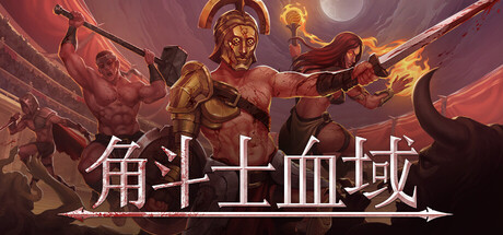 角斗士血域 Build.22399607（Bloodgrounds）免安装中文版