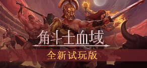 角斗士血域 - Bloodgrounds