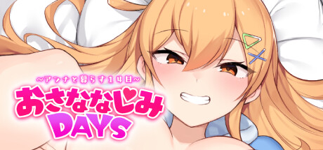 おさななじみDAYS ~アンナと過ごす14日~
