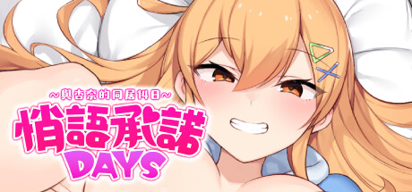 [PC][SLG]悄语承诺DAYS~与杏奈的同居14日-[STEAM官方中文版]-精选游戏荟