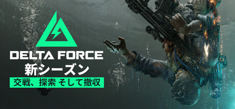 Delta Force (アクション・アドベンチャー、無料) のヘッダー画像