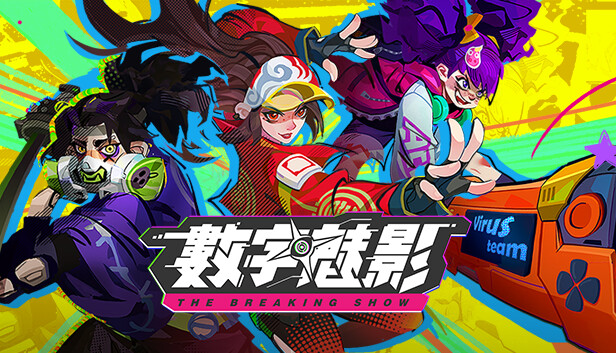 數字魅影：極限競賽