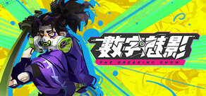 數字魅影:極限競賽