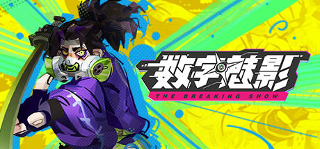 数字魅影: 极限竞赛/Meta-Ghost: The Breaking Show v1.0.0.0|动作冒险|容量7.6GB|官方中文版-星游乐园